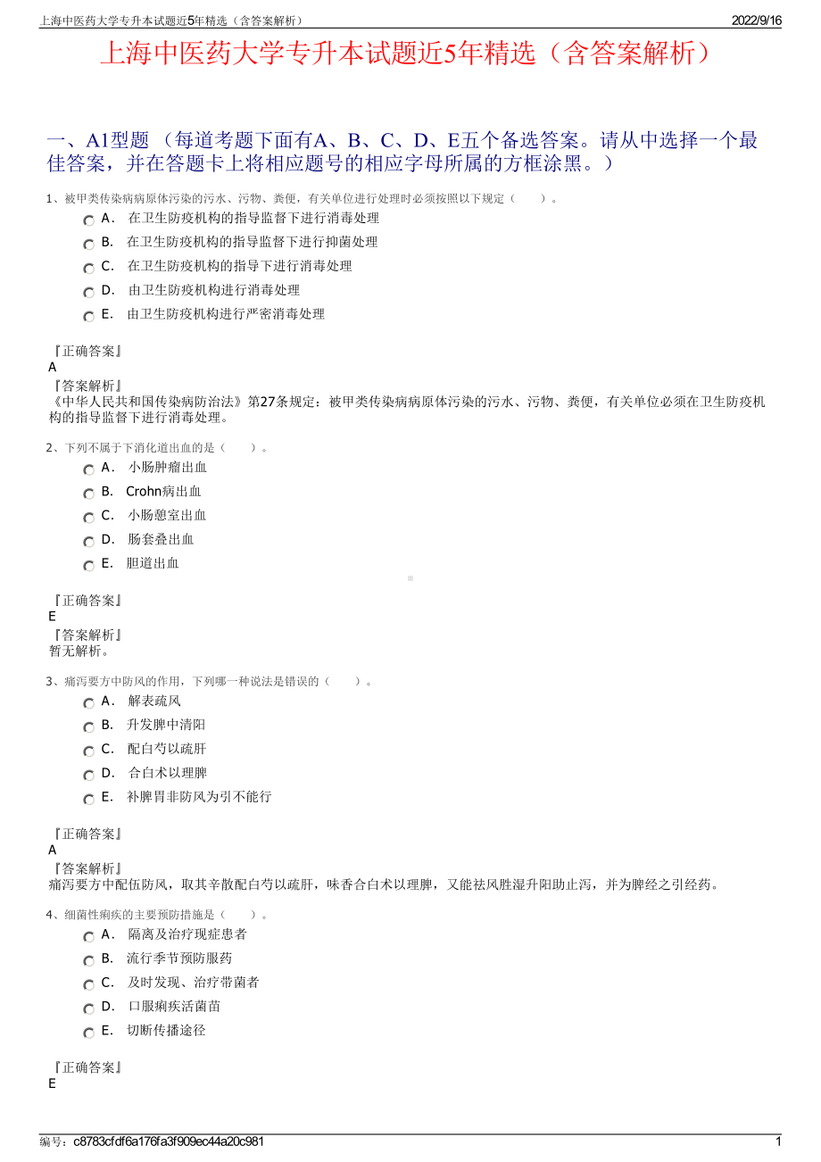 上海中医药大学专升本试题近5年精选（含答案解析）.pdf_第1页