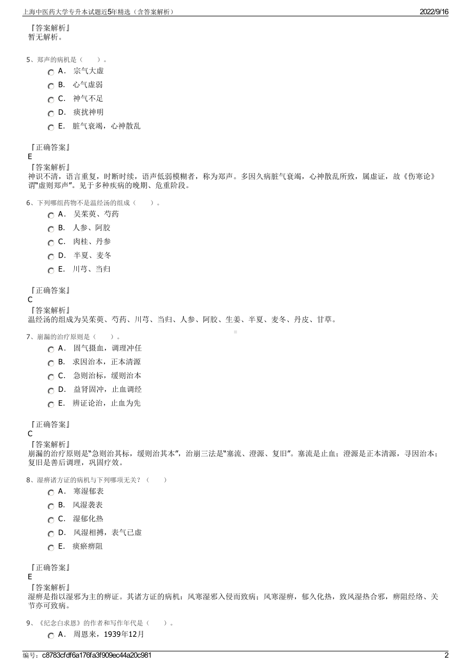 上海中医药大学专升本试题近5年精选（含答案解析）.pdf_第2页