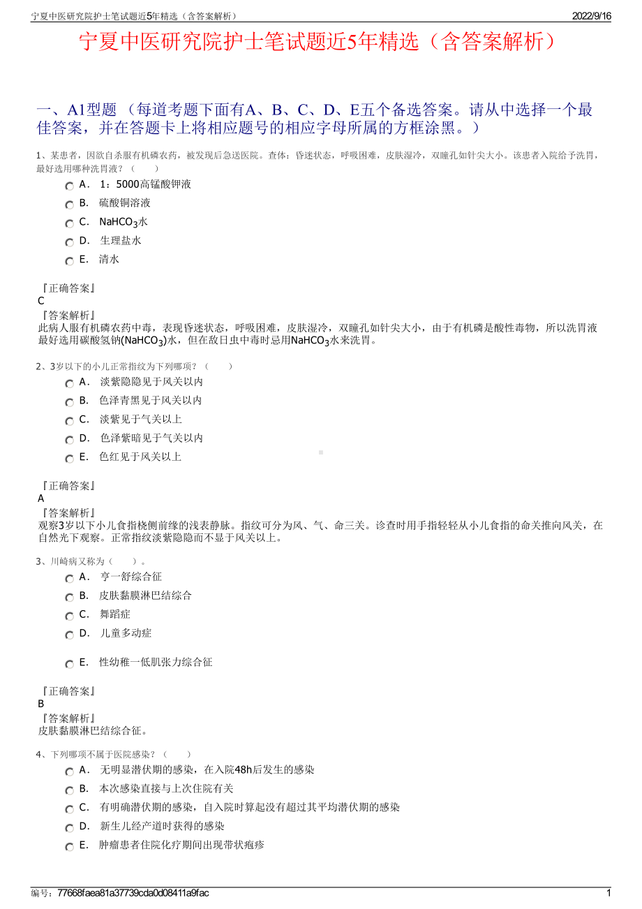 宁夏中医研究院护士笔试题近5年精选（含答案解析）.pdf_第1页