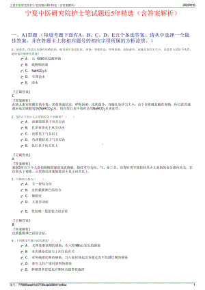 宁夏中医研究院护士笔试题近5年精选（含答案解析）.pdf