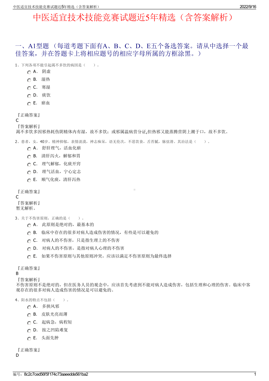 中医适宜技术技能竞赛试题近5年精选（含答案解析）.pdf_第1页