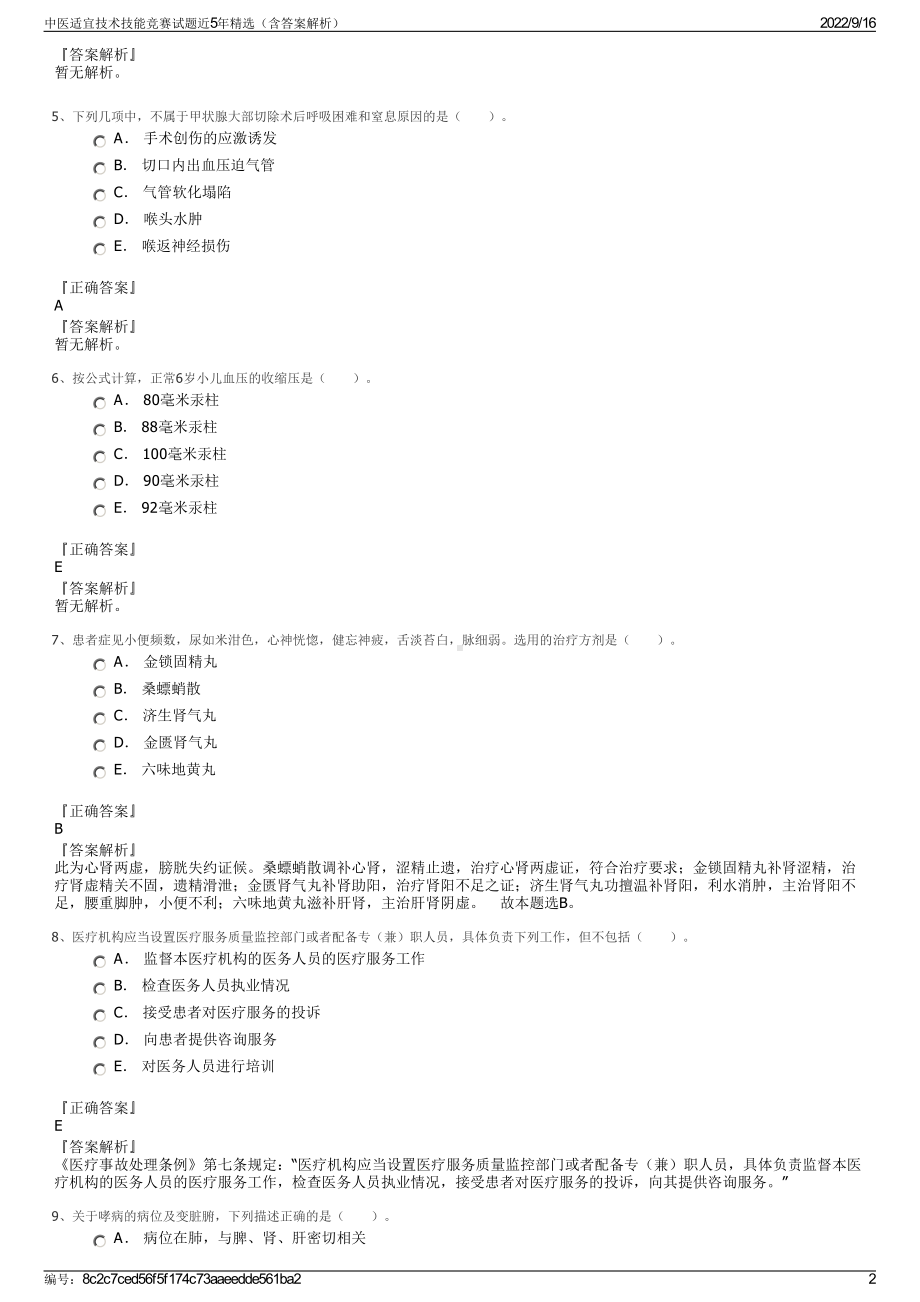 中医适宜技术技能竞赛试题近5年精选（含答案解析）.pdf_第2页