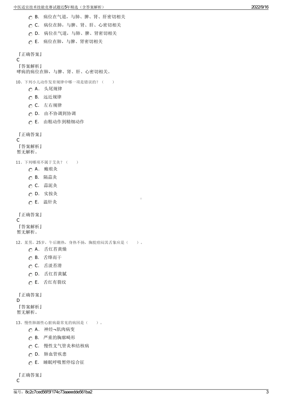 中医适宜技术技能竞赛试题近5年精选（含答案解析）.pdf_第3页