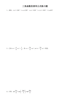 《三角函数的诱导公式》练习题（无答案）-2022新人教A版（2019）《高中数学》必修第一册.docx