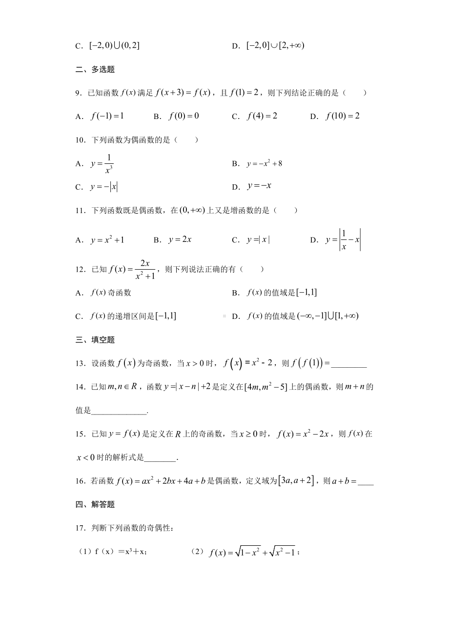 3.2.2函数的奇偶性同步练习—第三章-2022新人教A版（2019）《高中数学》必修第一册.docx_第2页