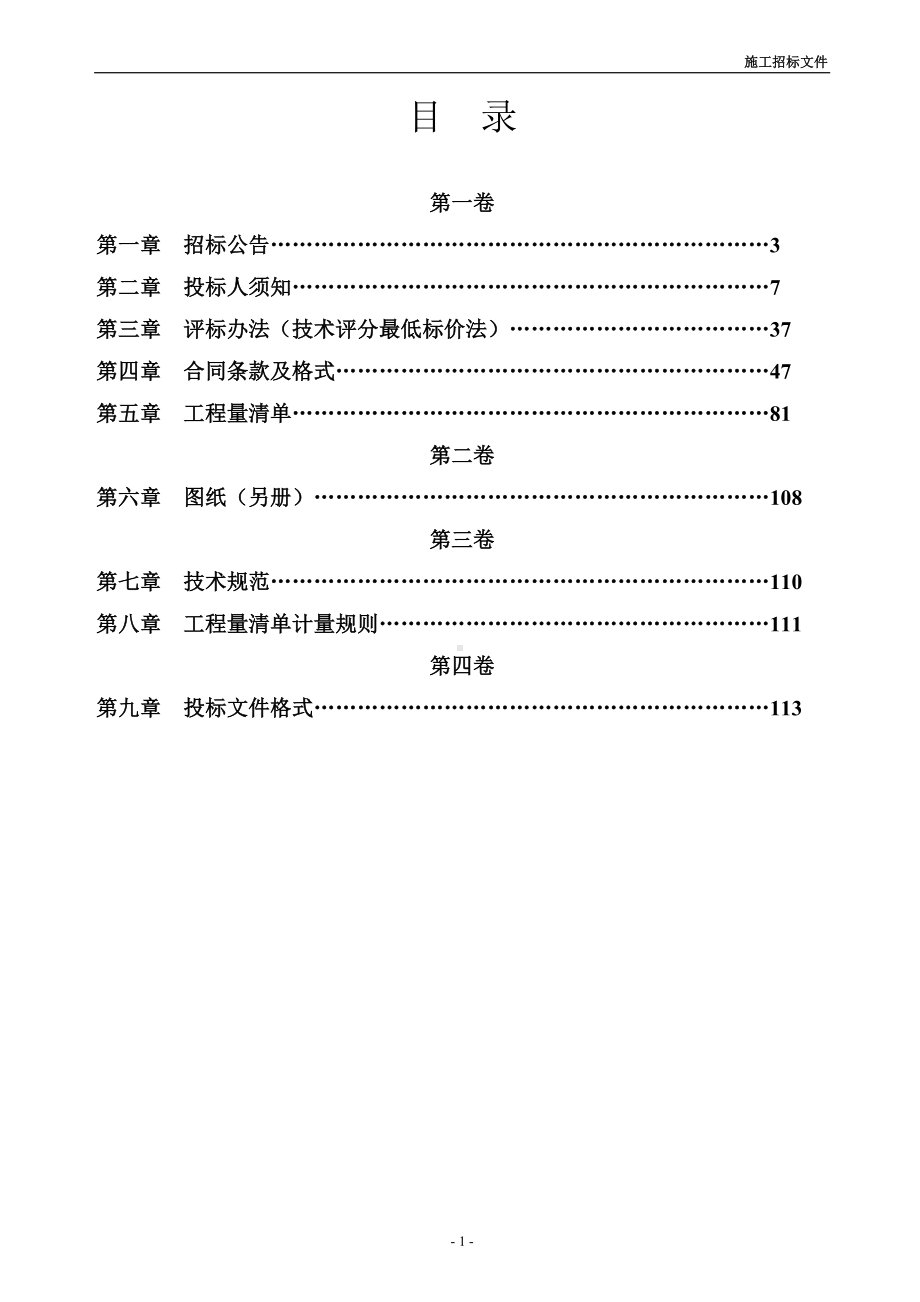 国家公路网命名和编号调整工程高速公路施工招标文件参考范本.doc_第1页