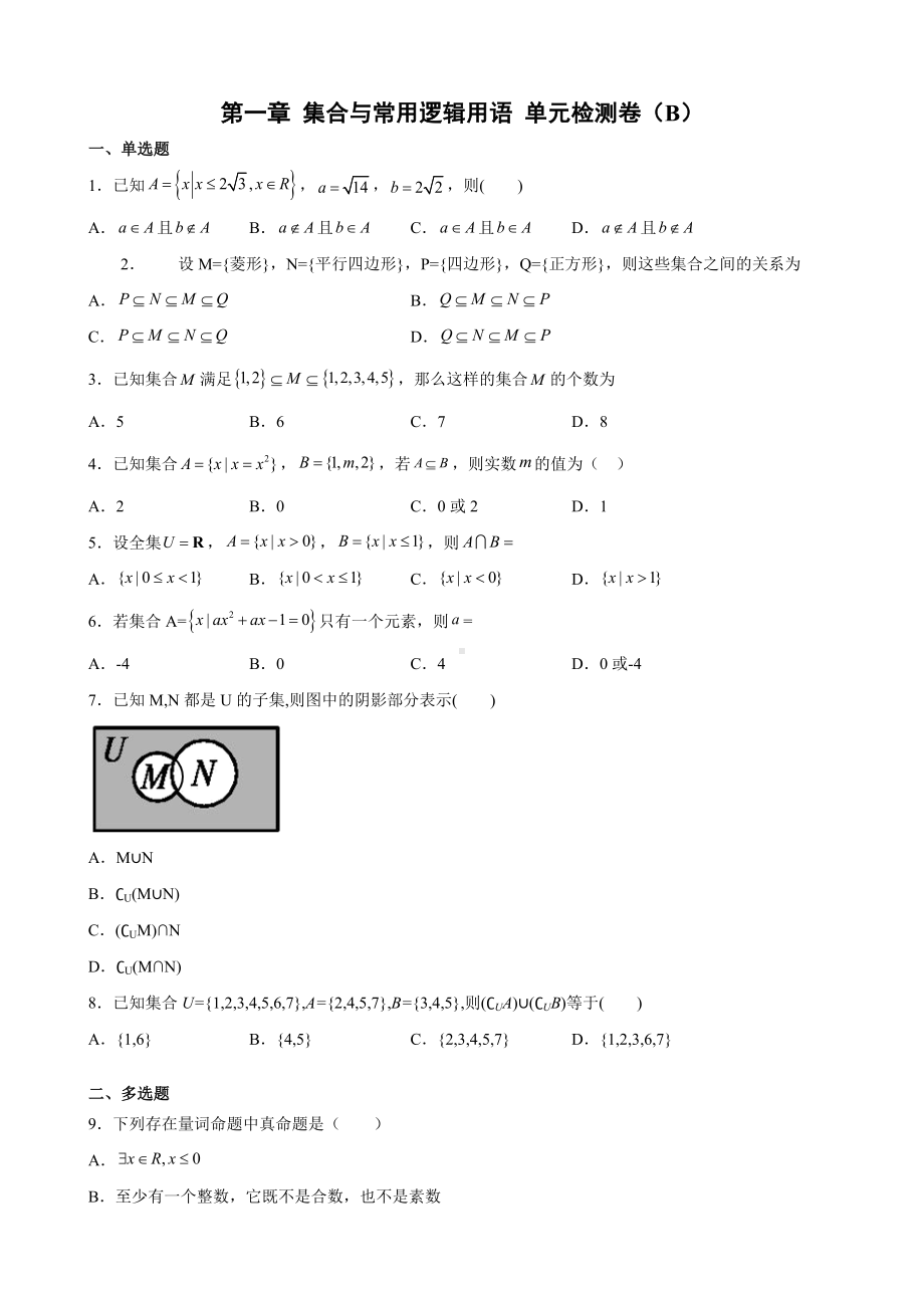 2022新人教A版（2019）《高中数学》必修第一册第一章 集合与常用逻辑用语 单元检测卷（B）.docx_第1页