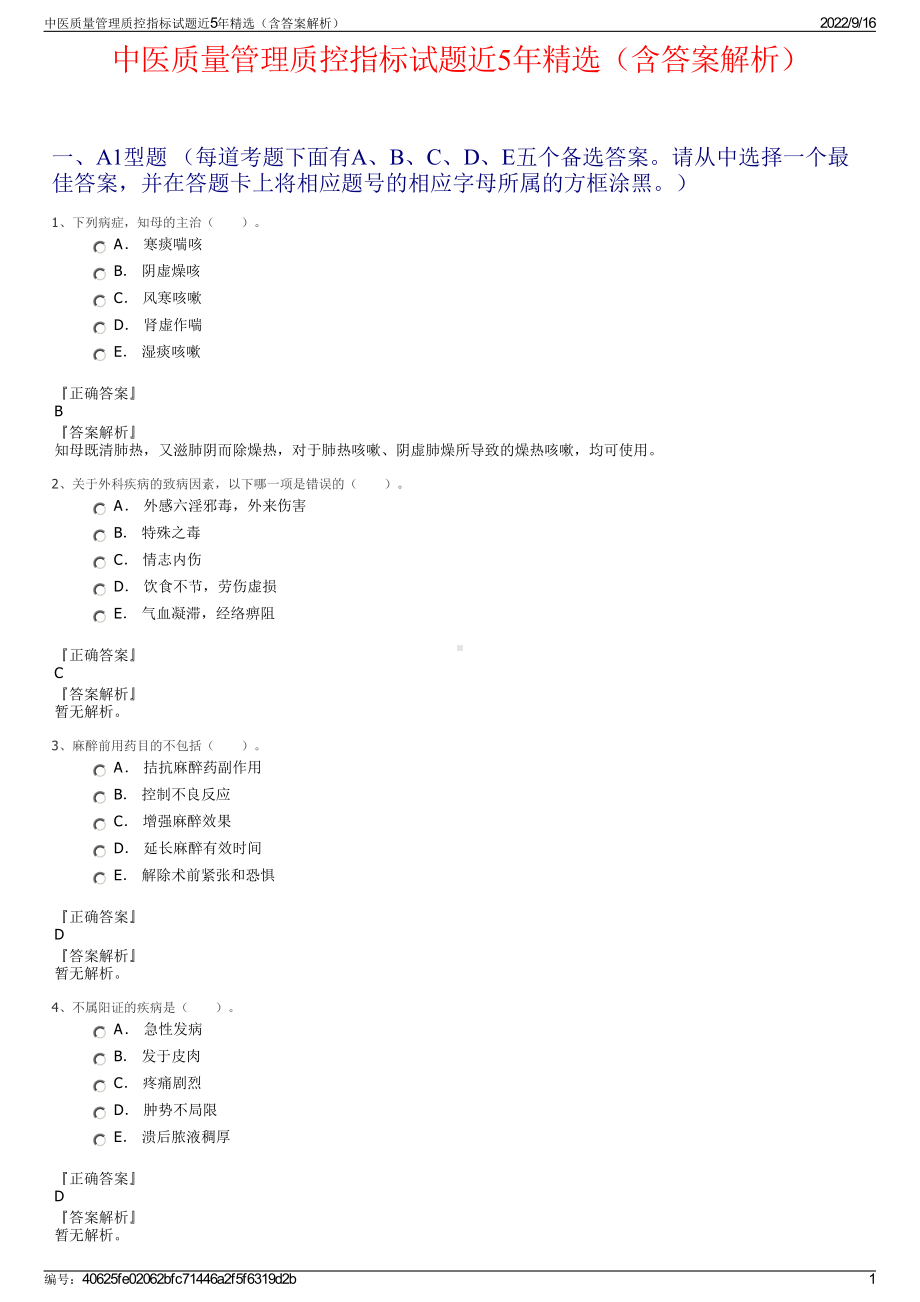 中医质量管理质控指标试题近5年精选（含答案解析）.pdf_第1页