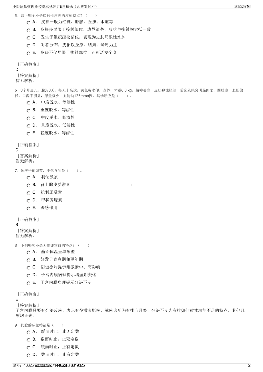 中医质量管理质控指标试题近5年精选（含答案解析）.pdf_第2页