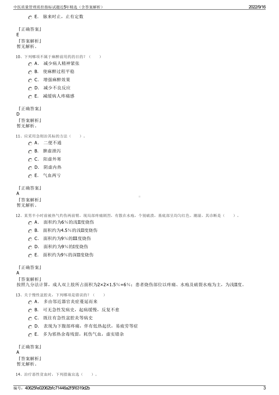 中医质量管理质控指标试题近5年精选（含答案解析）.pdf_第3页