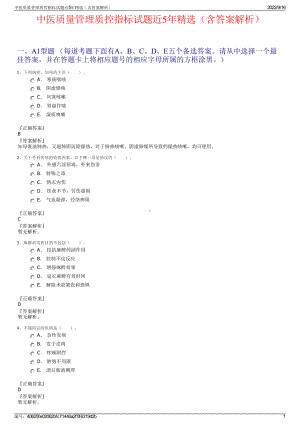 中医质量管理质控指标试题近5年精选（含答案解析）.pdf