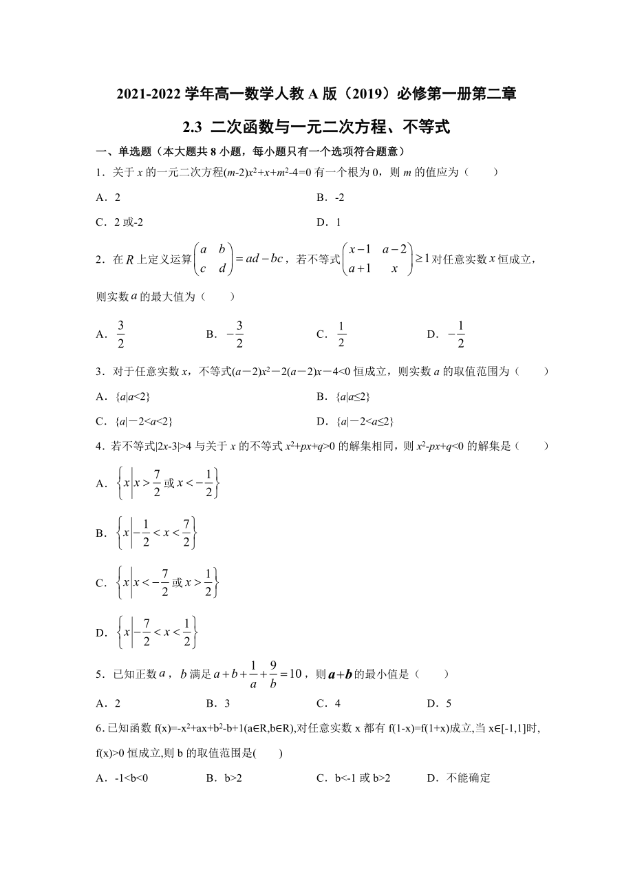 2.3 二次函数与一元二次方程、不等式 同步测试-2022新人教A版（2019）《高中数学》必修第一册.doc_第1页