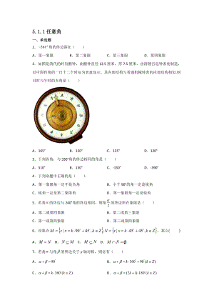 5.1.1任意角 同步练习-2022新人教A版（2019）《高中数学》必修第一册.docx