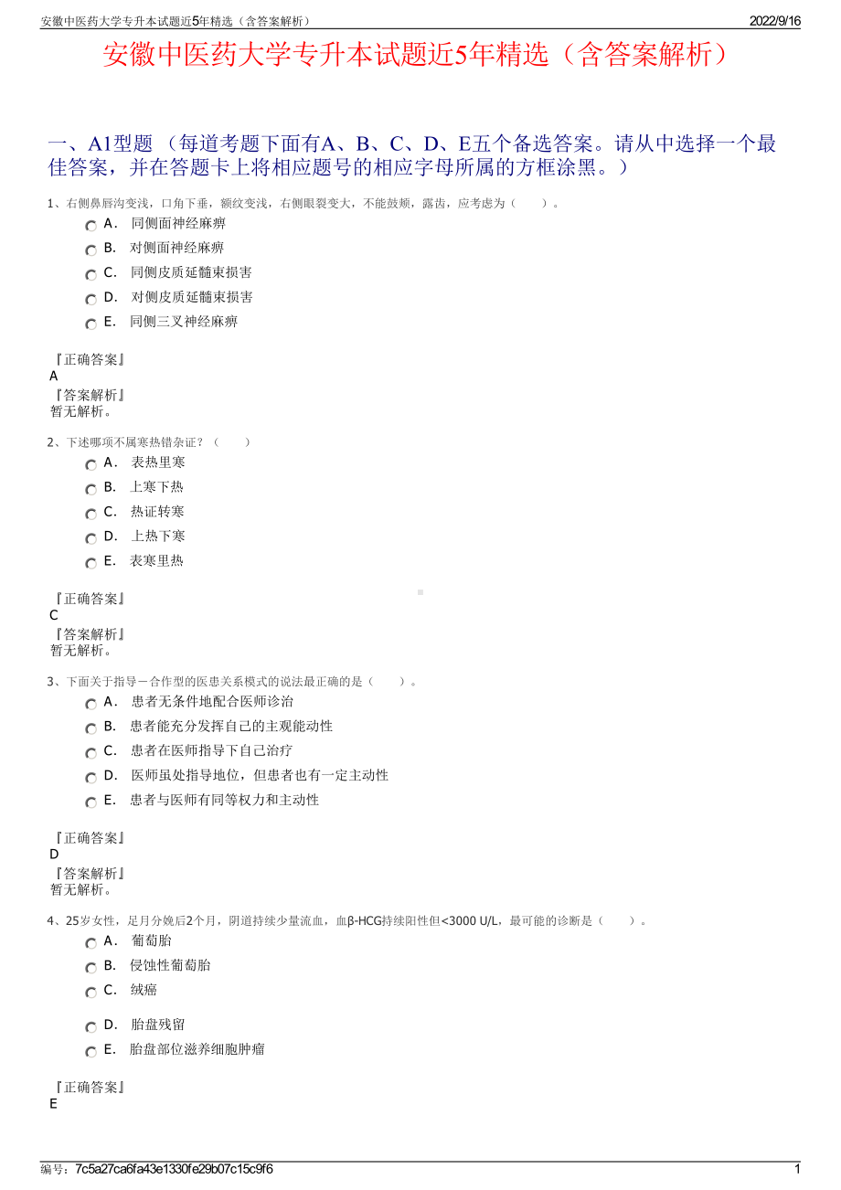 安徽中医药大学专升本试题近5年精选（含答案解析）.pdf_第1页