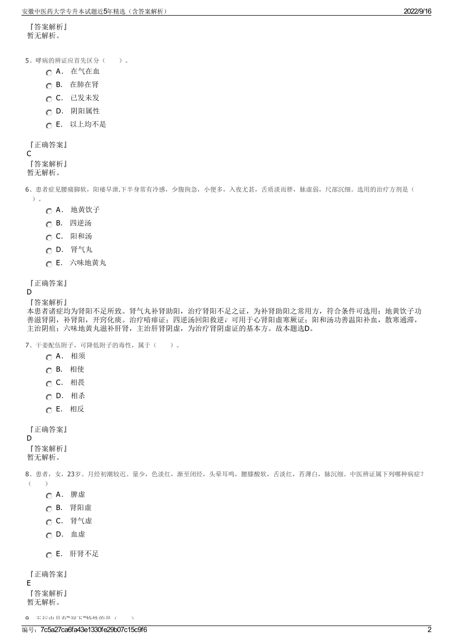 安徽中医药大学专升本试题近5年精选（含答案解析）.pdf_第2页