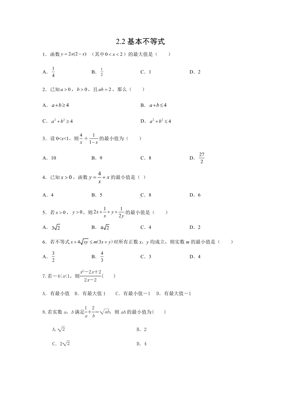 2.2基本不等式课时训练-2022新人教A版（2019）《高中数学》必修第一册.docx_第1页