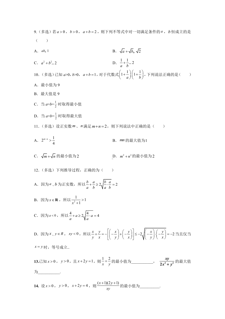 2.2基本不等式课时训练-2022新人教A版（2019）《高中数学》必修第一册.docx_第2页