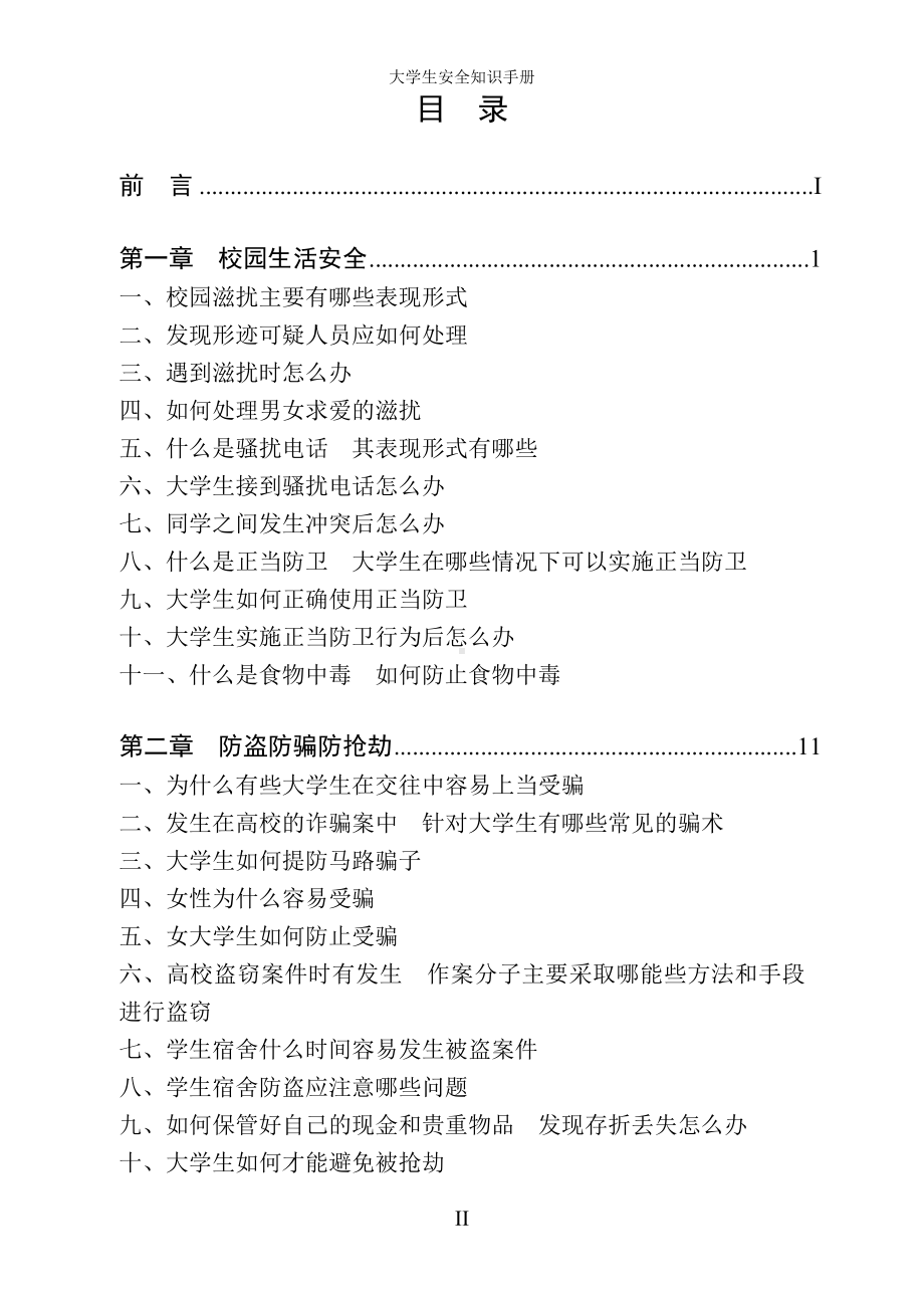 大学生安全知识手册参考范本.doc_第2页