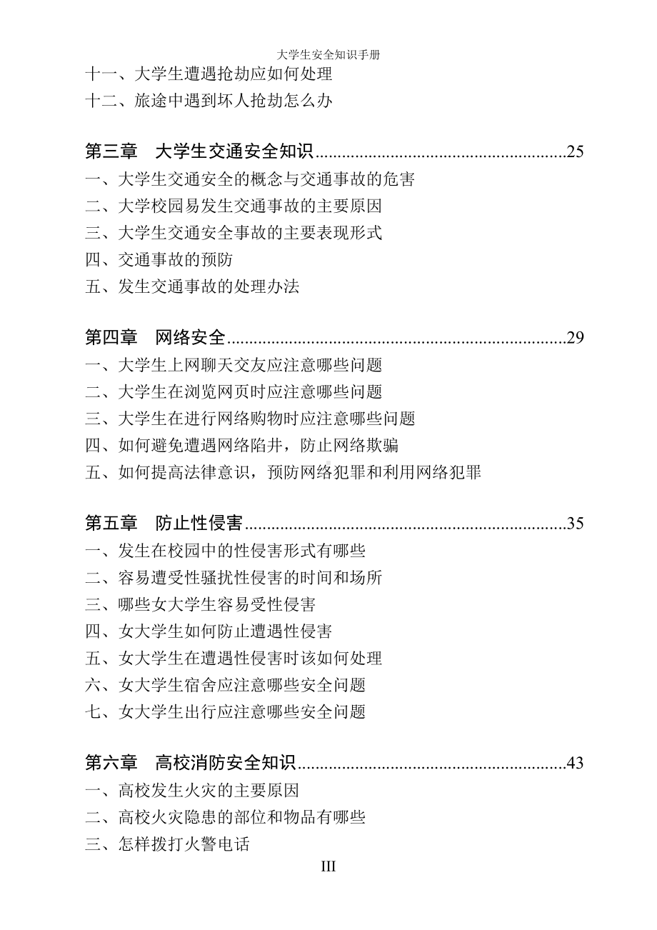 大学生安全知识手册参考范本.doc_第3页