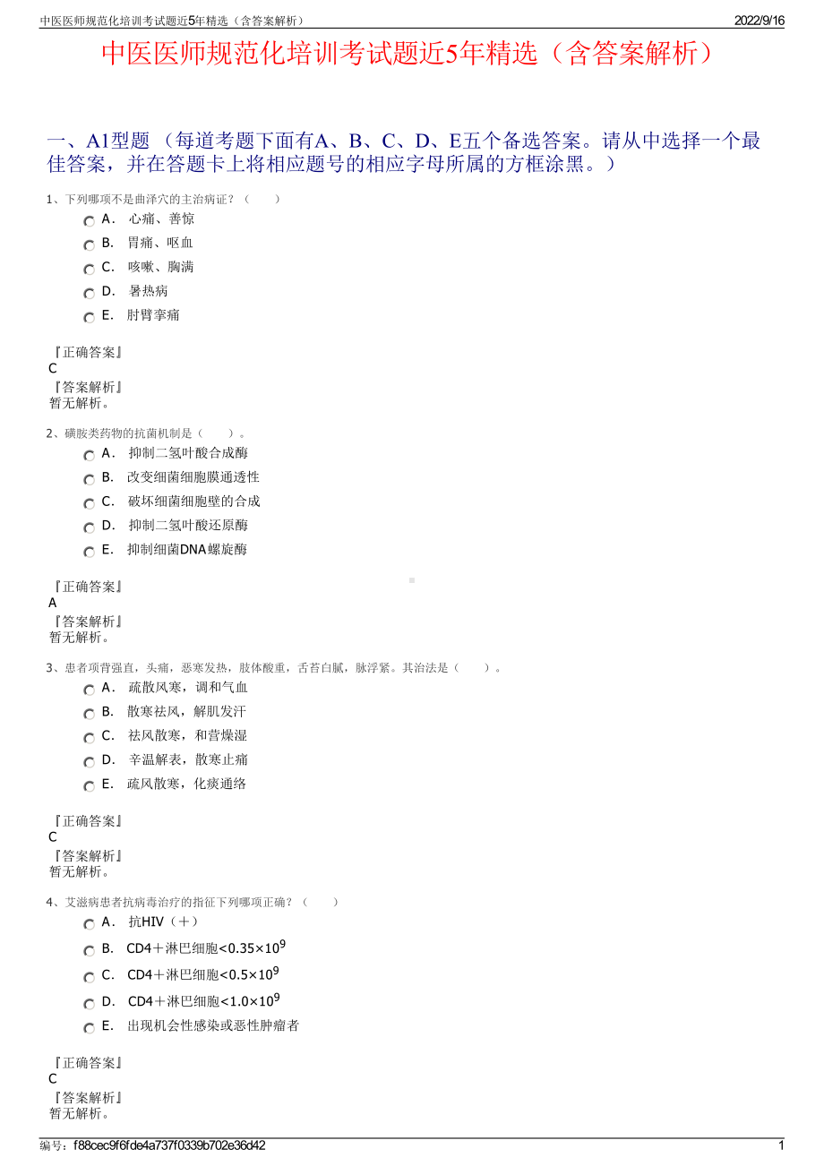 中医医师规范化培训考试题近5年精选（含答案解析）.pdf_第1页