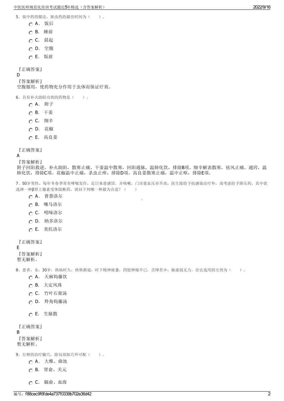 中医医师规范化培训考试题近5年精选（含答案解析）.pdf_第2页