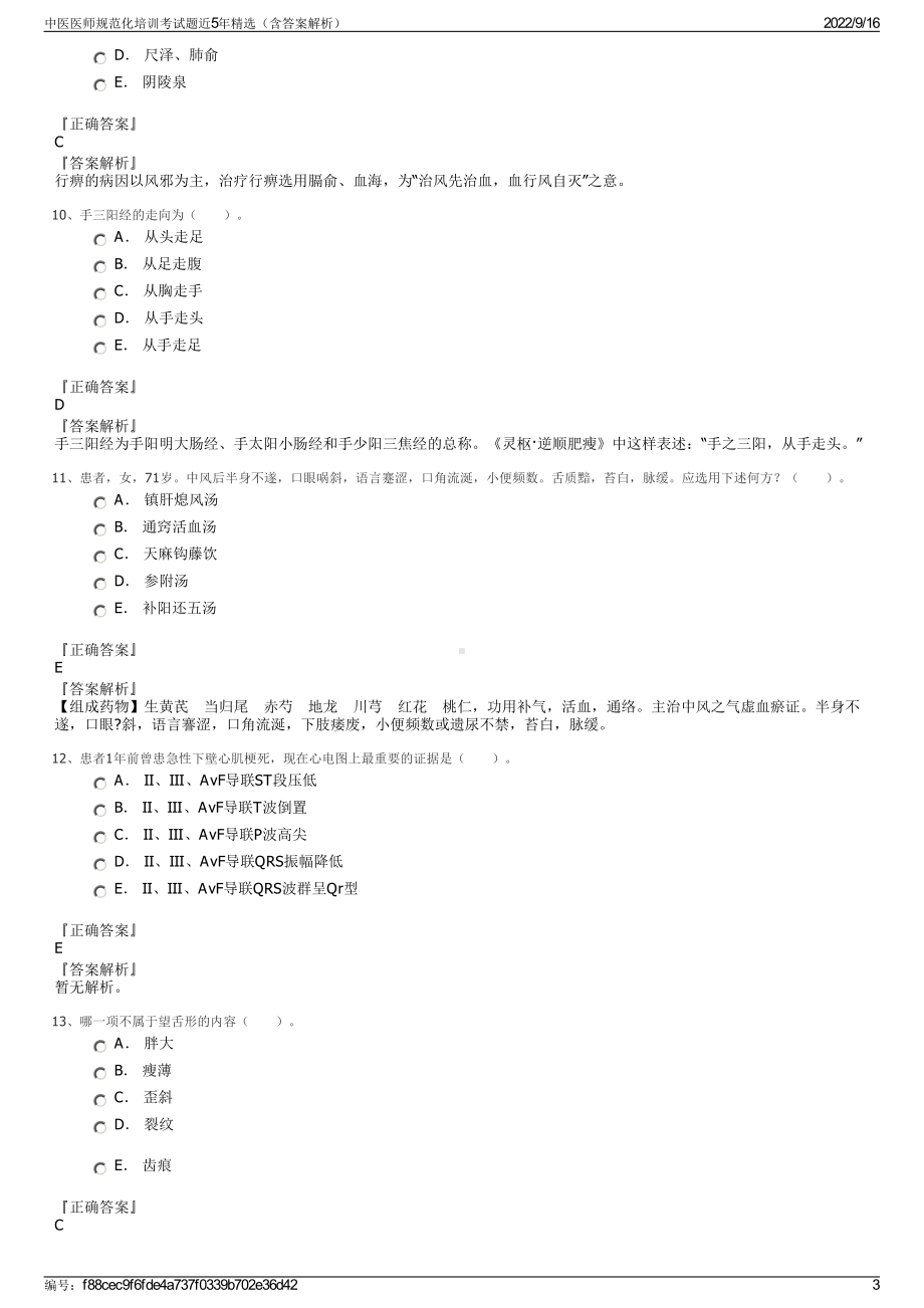 中医医师规范化培训考试题近5年精选（含答案解析）.pdf_第3页