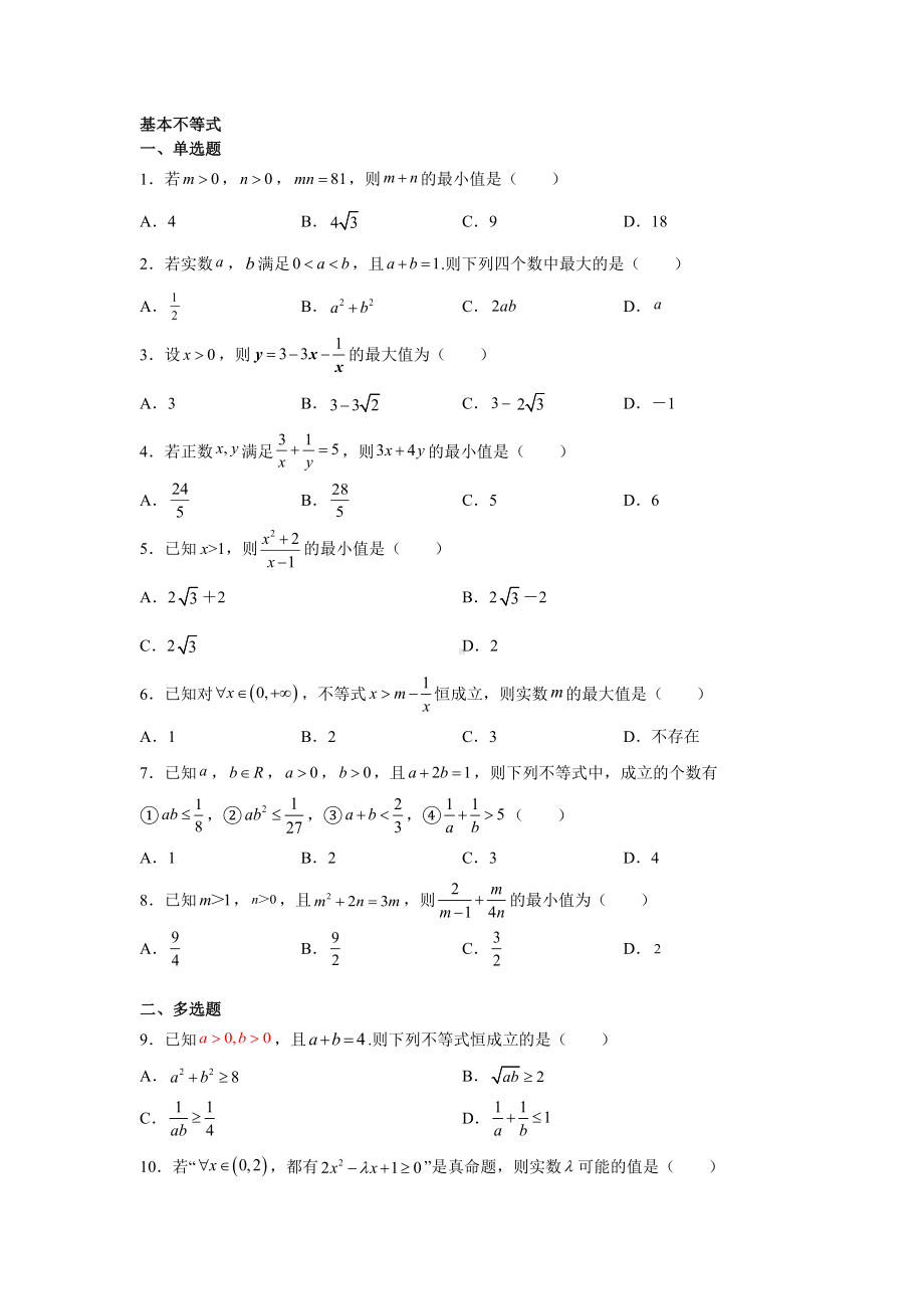 2.2基本不等式 同步练习-2022新人教A版（2019）《高中数学》必修第一册.docx_第1页