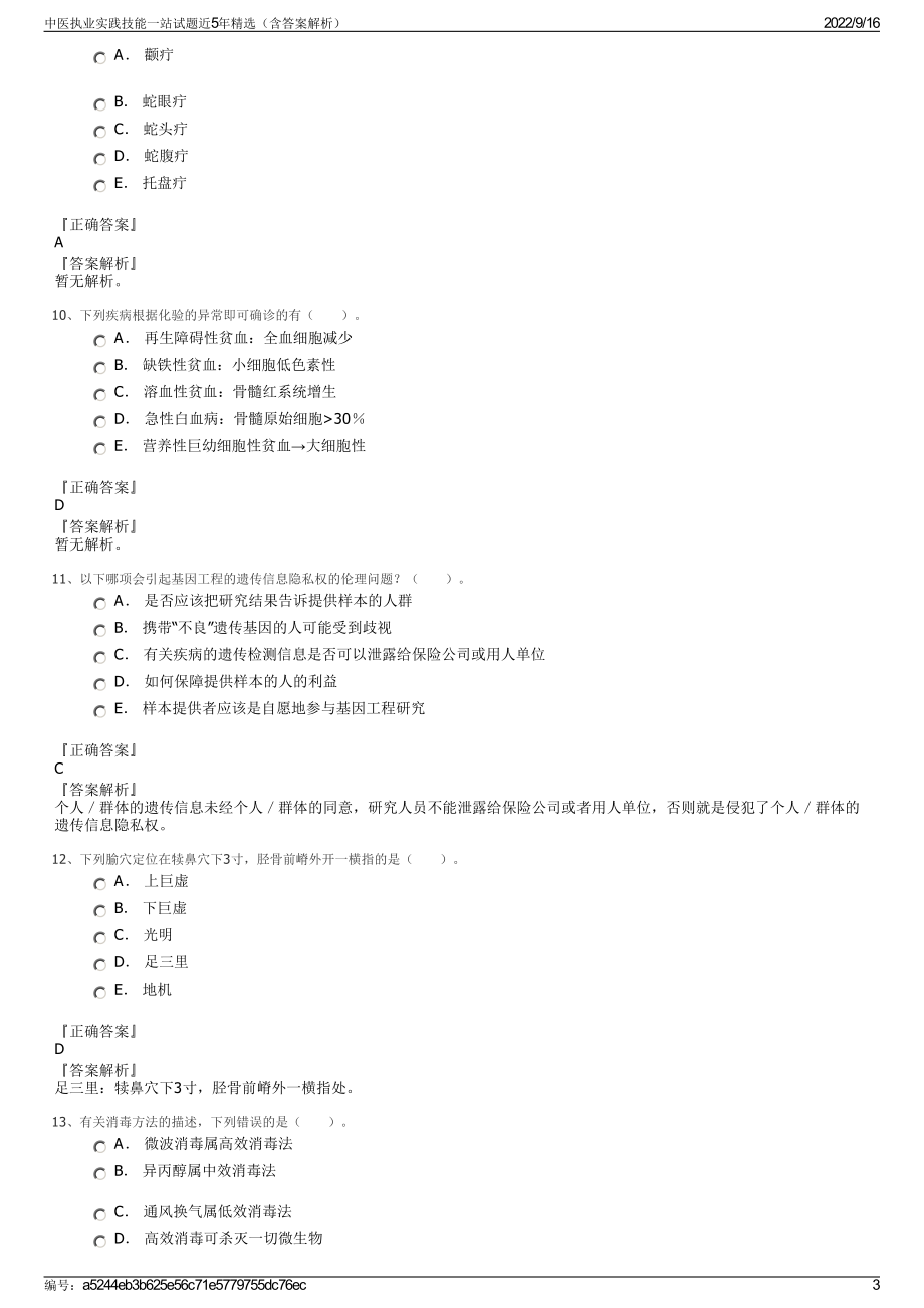 中医执业实践技能一站试题近5年精选（含答案解析）.pdf_第3页