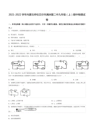 2021-2022学年内蒙古呼伦贝尔市满洲里二 九年级（上）期中物理试卷.docx