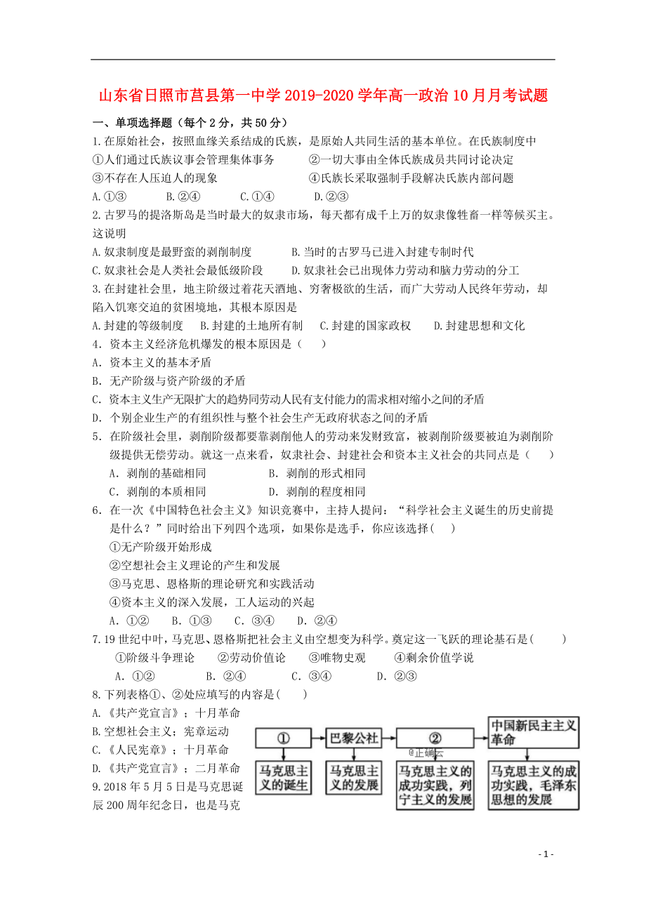 山东省日照市莒县第一中学2019-2020学年高一政治10月月考试题.doc_第1页