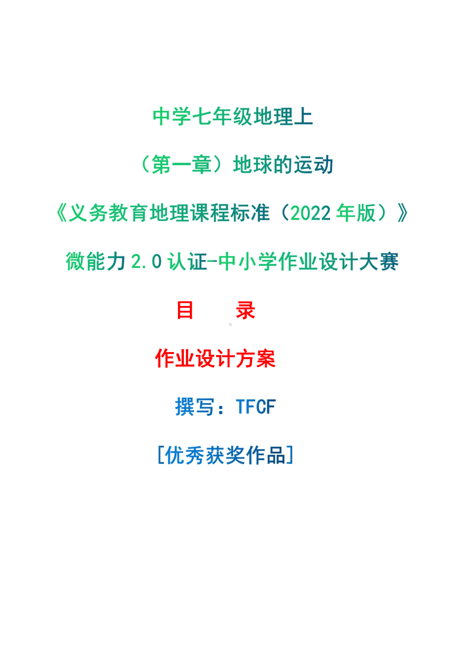 [信息技术2.0微能力]：中学七年级地理上（第一章）地球的运动-中小学作业设计大赛获奖优秀作品-《义务教育地理课程标准（2022年版）》.pdf_第1页