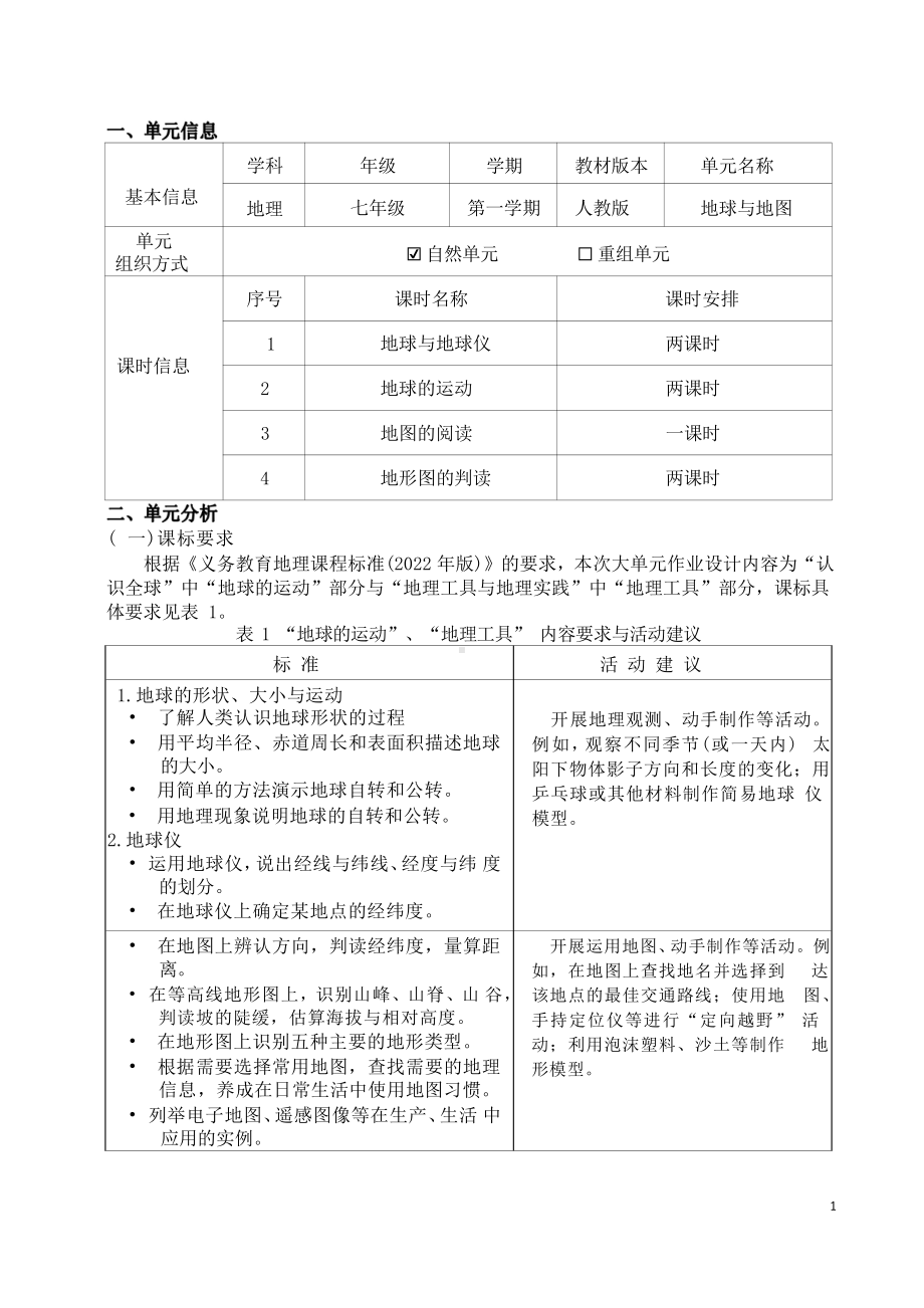 [信息技术2.0微能力]：中学七年级地理上（第一章）地球的运动-中小学作业设计大赛获奖优秀作品-《义务教育地理课程标准（2022年版）》.pdf_第2页