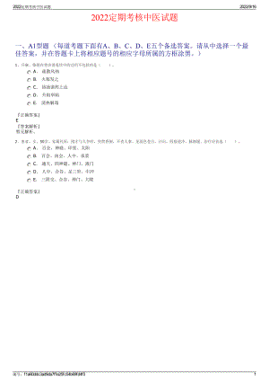 2022定期考核中医试题.pdf
