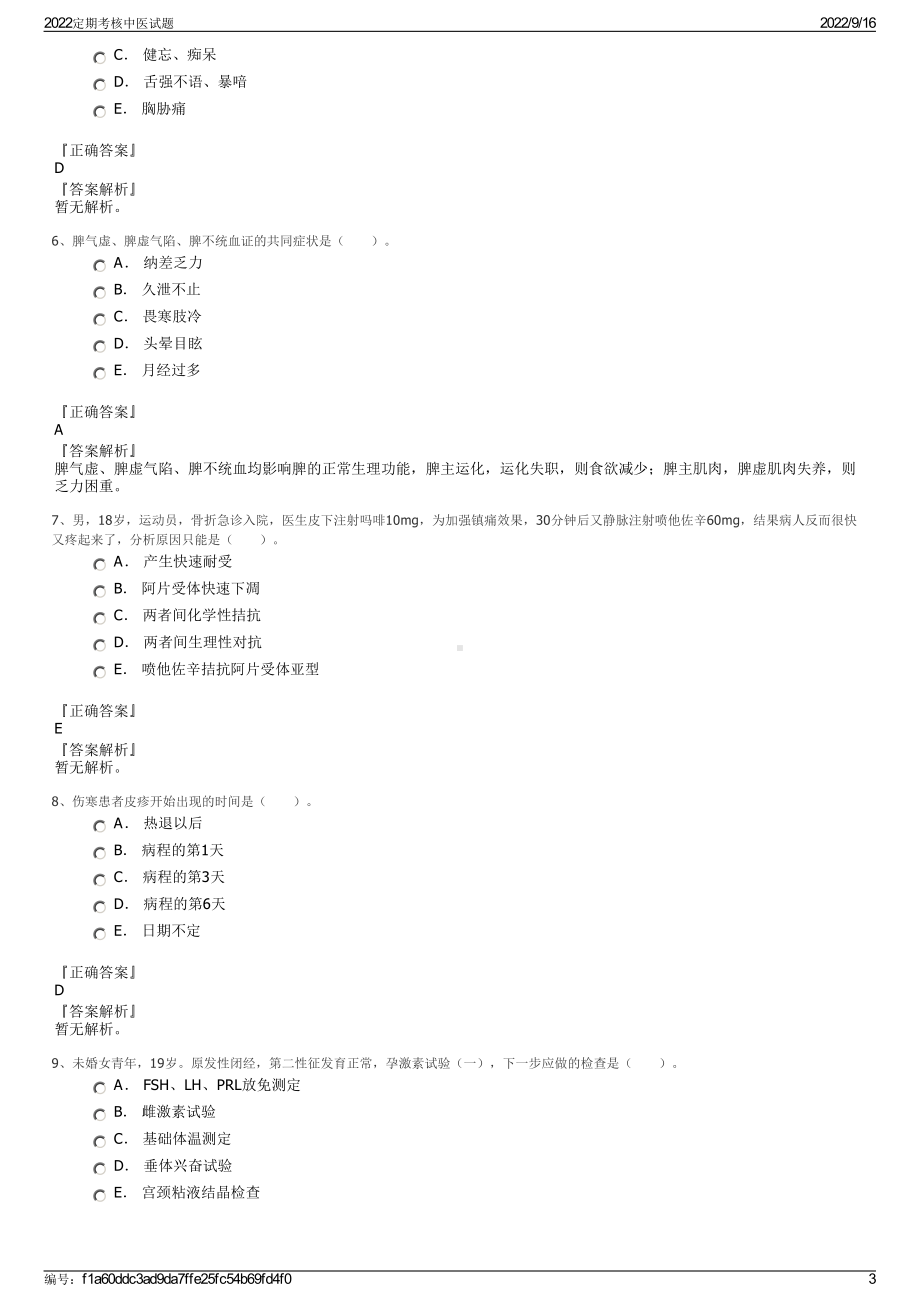 2022定期考核中医试题.pdf_第3页