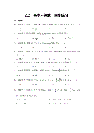 2.2++基本不等式++同步练习-2022新人教A版（2019）《高中数学》必修第一册.docx