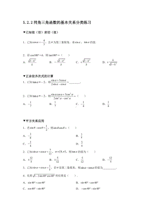 5.2.2同角三角函数的基本关系分类练习-2022新人教A版（2019）《高中数学》必修第一册.docx