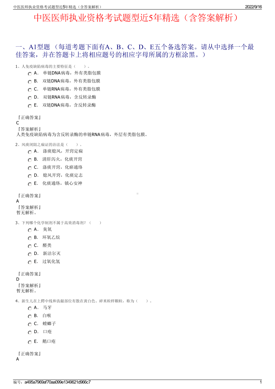 中医医师执业资格考试题型近5年精选（含答案解析）.pdf_第1页