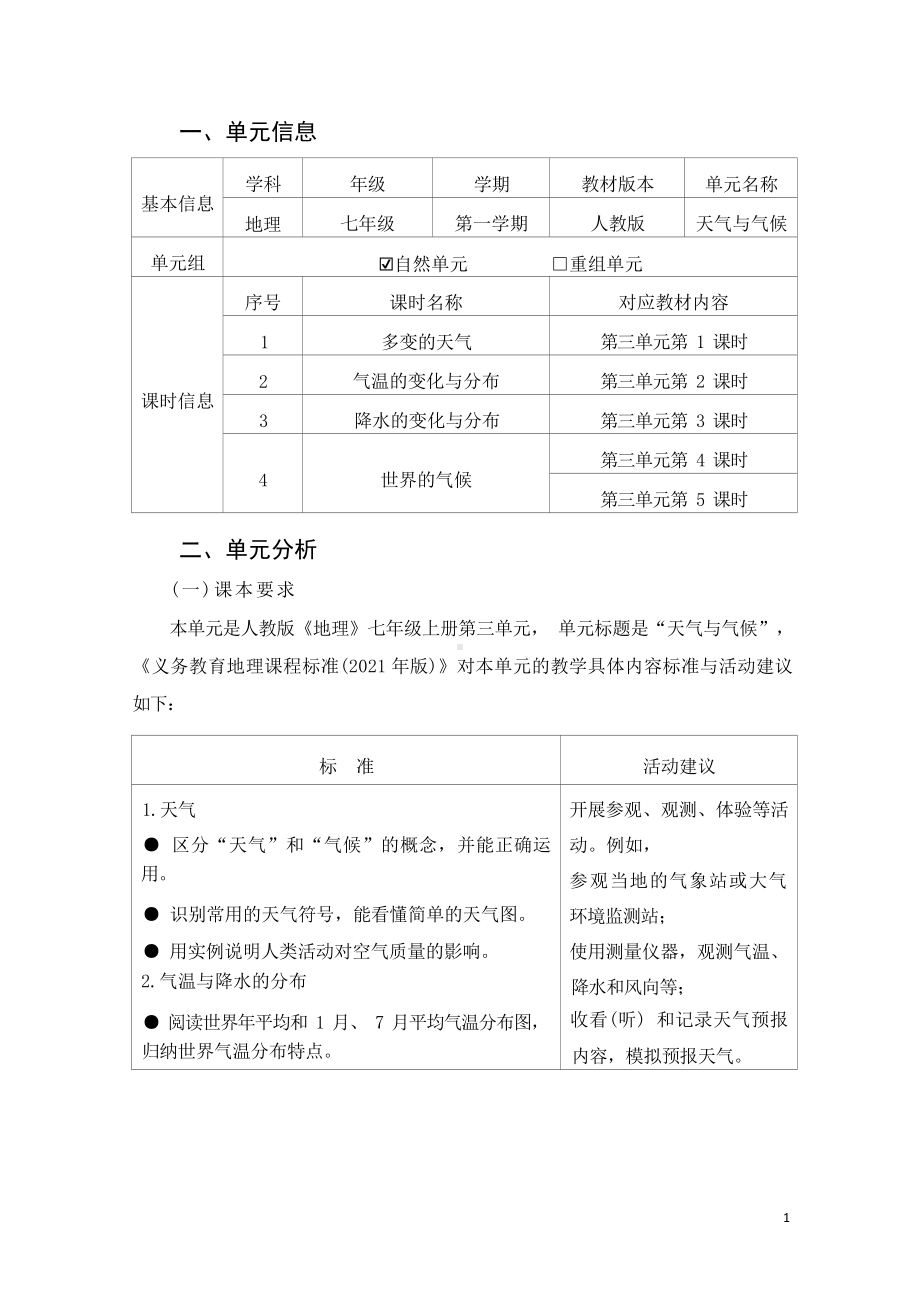 [信息技术2.0微能力]：中学七年级地理上（第三章）世界的气候-中小学作业设计大赛获奖优秀作品[模板]-《义务教育地理课程标准（2022年版）》.docx_第2页