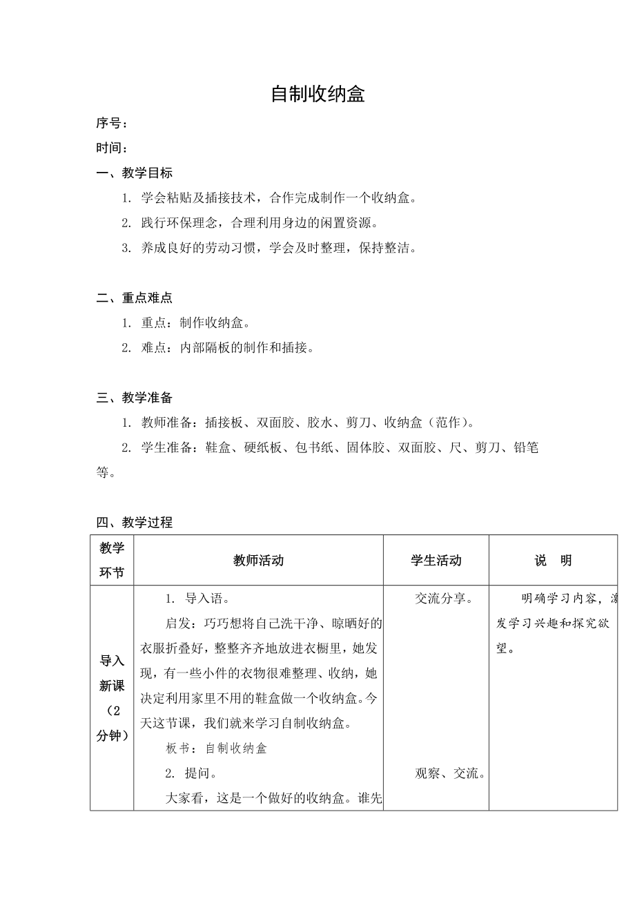 金坛区苏科版四年级上册劳动全一册全部教案（定稿；共10课时）.docx_第1页