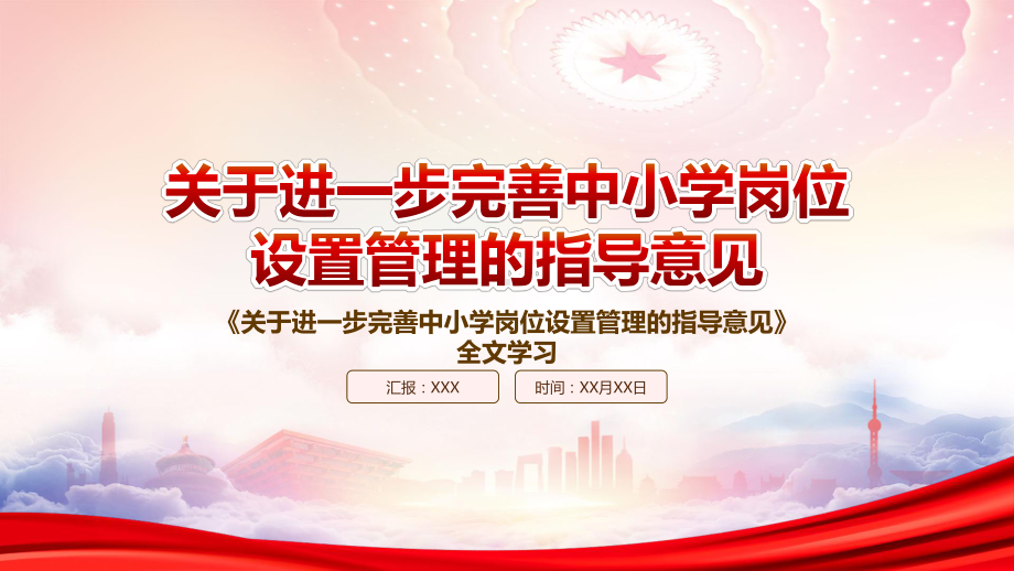 解析2022《关于进一步完善中小学岗位设置管理的指导意见》重点内容PPT课件（带内容）.pptx_第1页