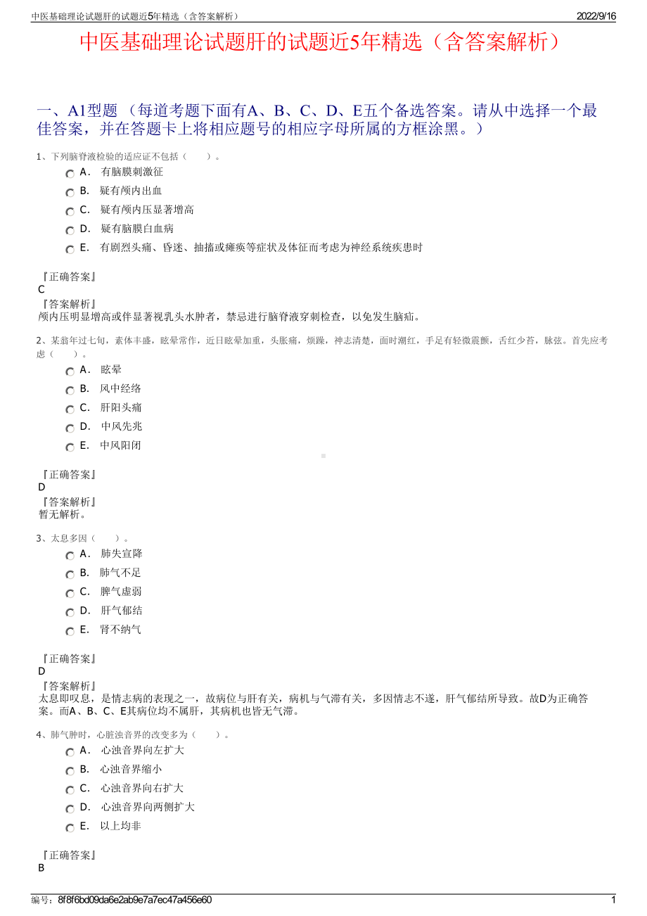 中医基础理论试题肝的试题近5年精选（含答案解析）.pdf_第1页