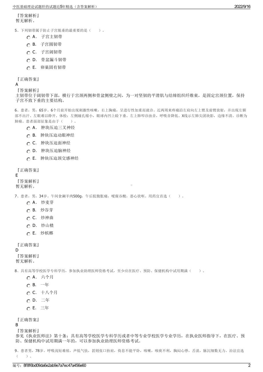 中医基础理论试题肝的试题近5年精选（含答案解析）.pdf_第2页