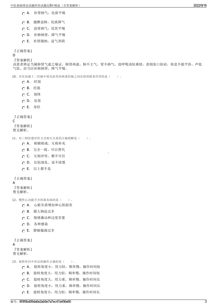 中医基础理论试题肝的试题近5年精选（含答案解析）.pdf_第3页