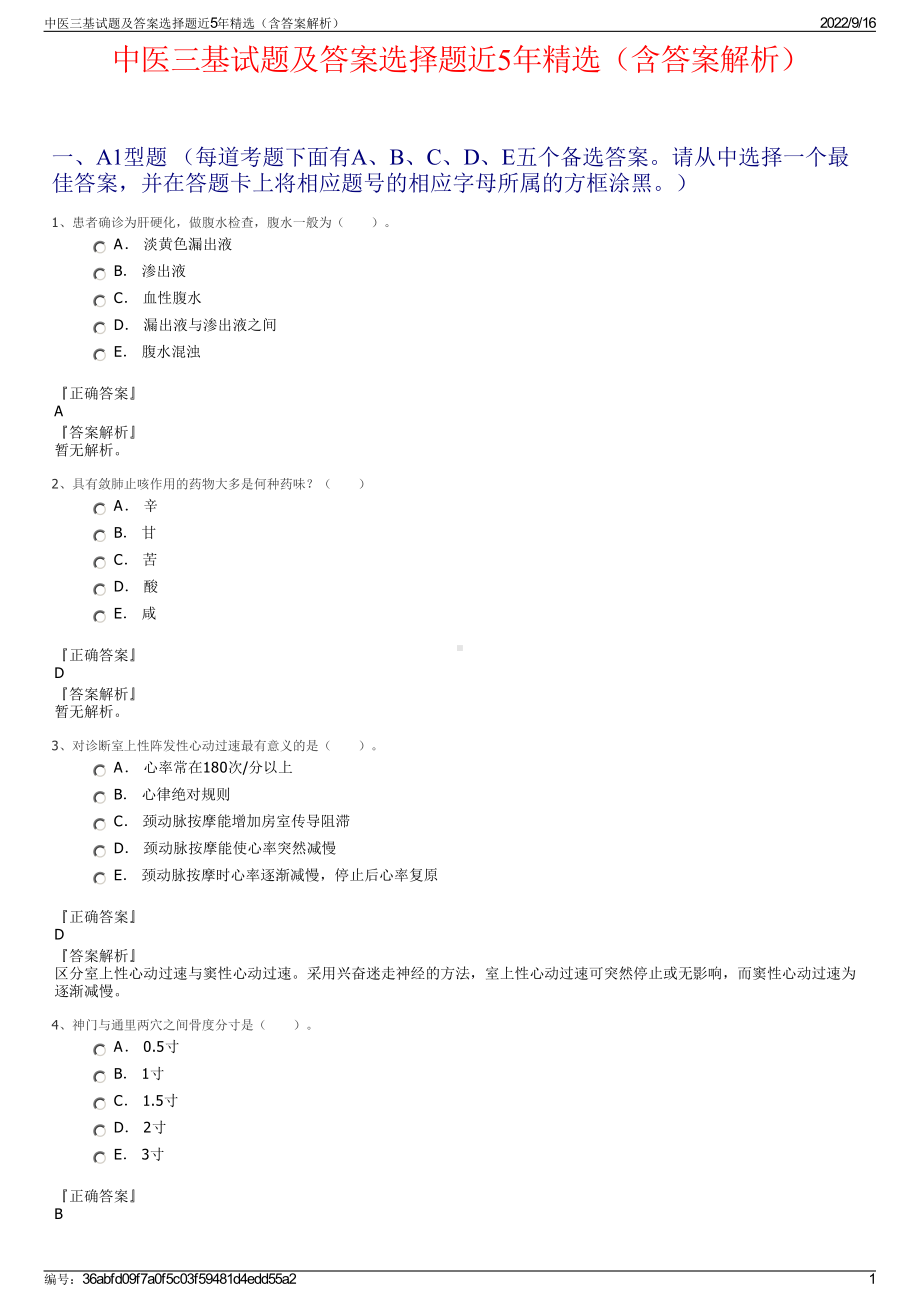 中医三基试题及答案选择题近5年精选（含答案解析）.pdf_第1页