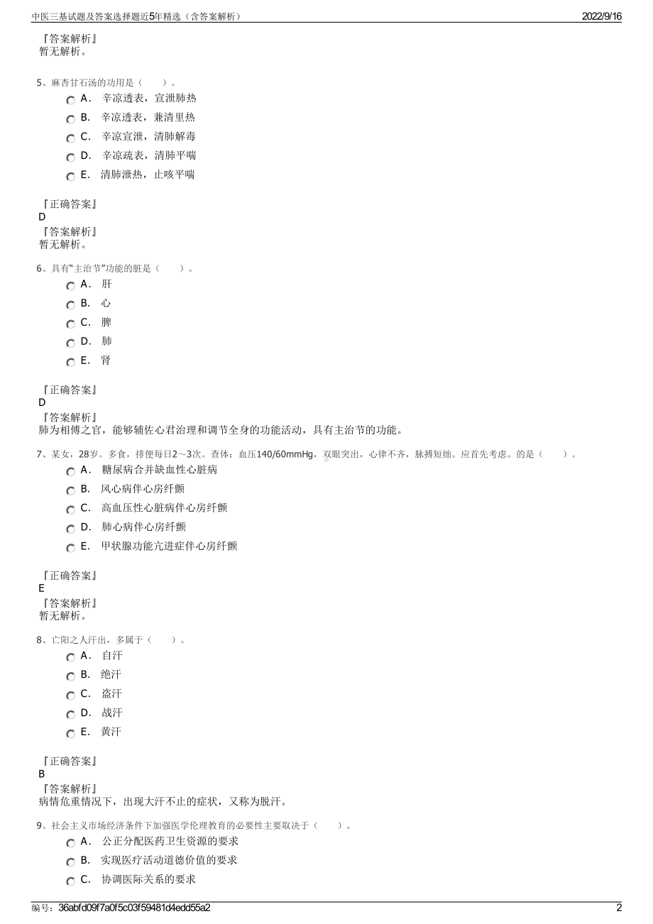 中医三基试题及答案选择题近5年精选（含答案解析）.pdf_第2页