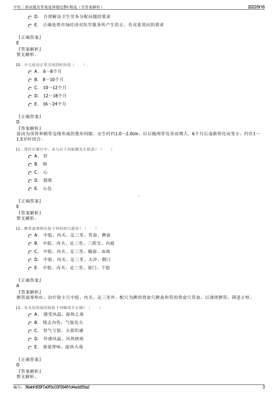 中医三基试题及答案选择题近5年精选（含答案解析）.pdf_第3页