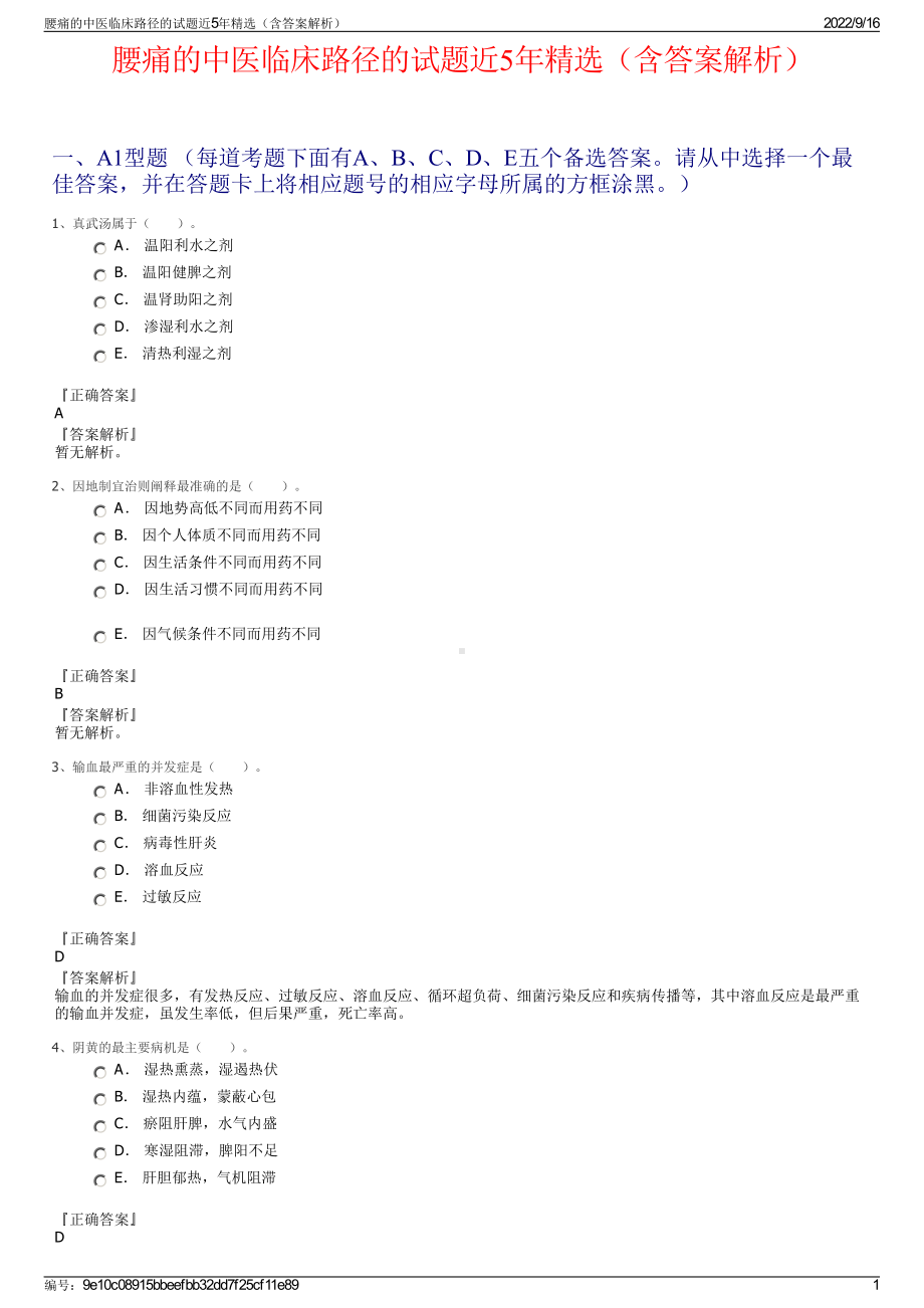 腰痛的中医临床路径的试题近5年精选（含答案解析）.pdf_第1页