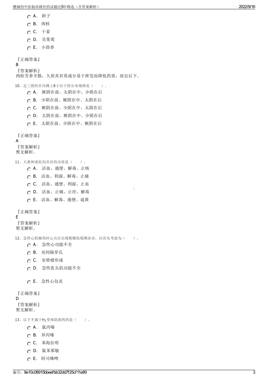 腰痛的中医临床路径的试题近5年精选（含答案解析）.pdf_第3页