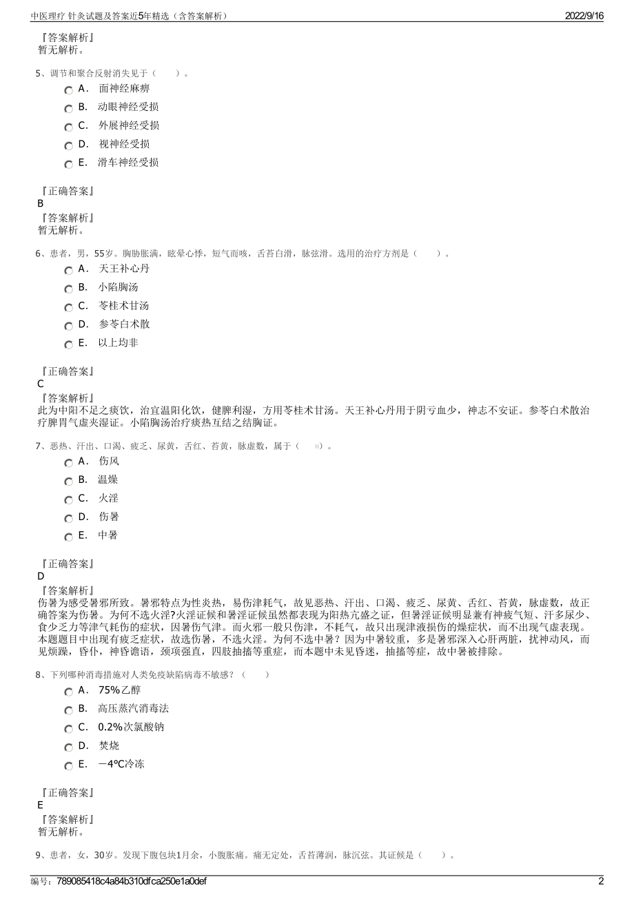 中医理疗 针灸试题及答案近5年精选（含答案解析）.pdf_第2页