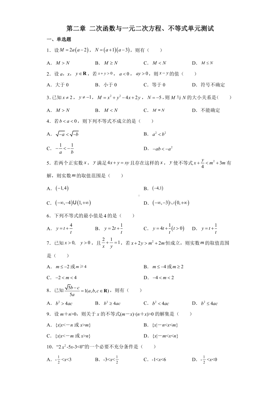 2022新人教A版（2019）《高中数学》必修第一册第二章 二次函数与一元二次方程、不等式 单元测试 .docx_第1页